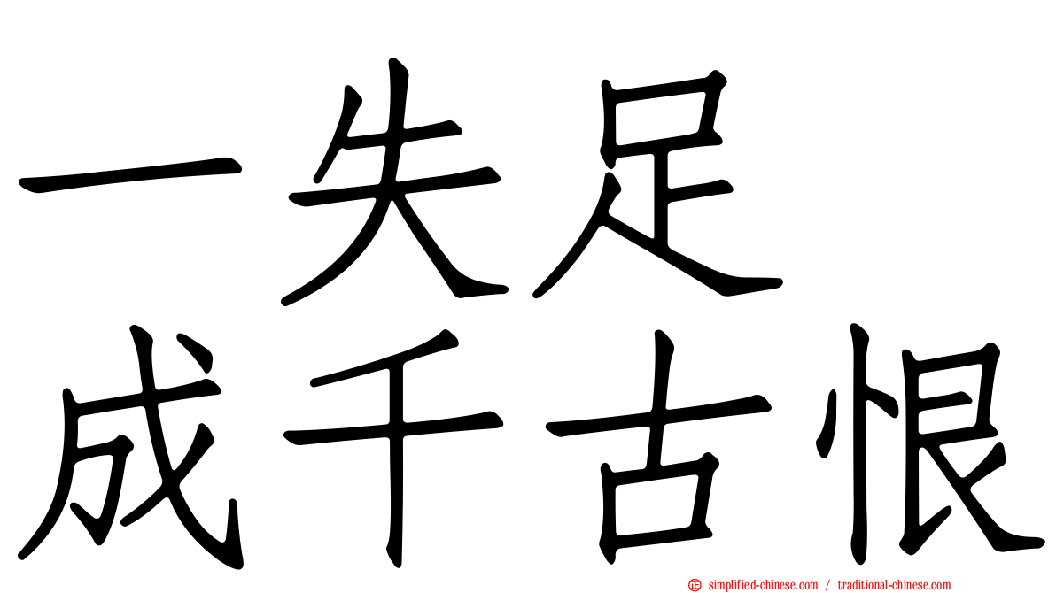 一失足　成千古恨
